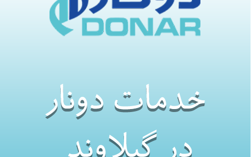نمایندگی دونار در گیلاوند