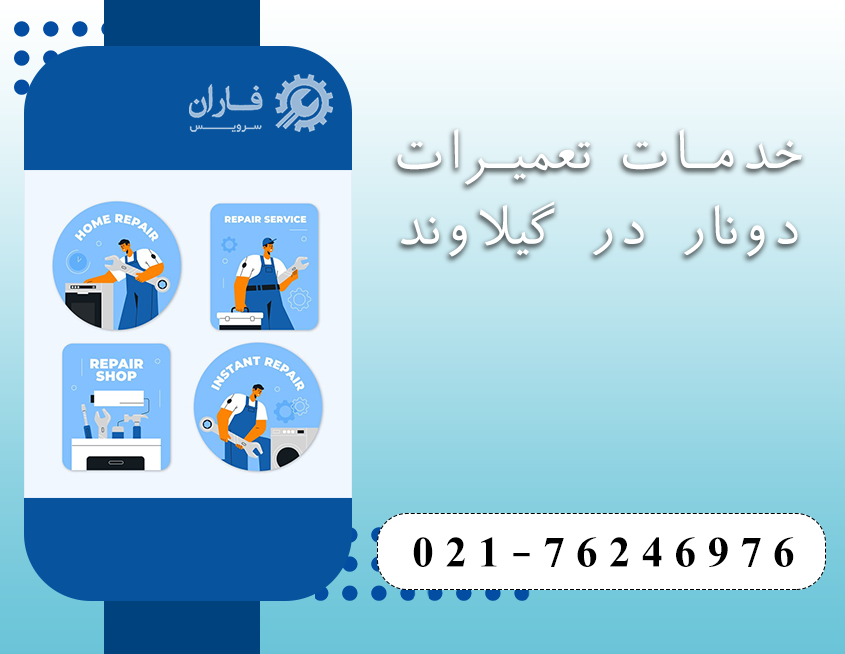 نمایندگی تعمیرات دونار در گیلاوند