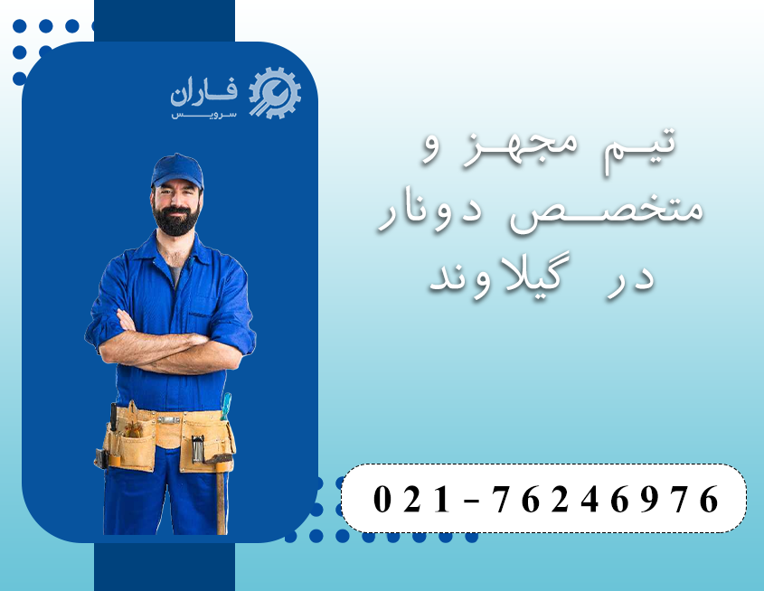 خدمات دونار در گیلاوند
