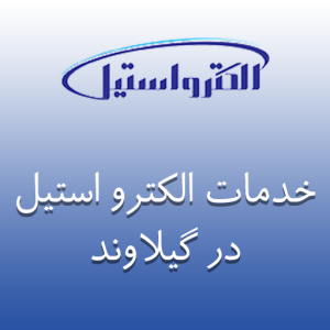 نمایندگی الکترو استیل در گیلاوند
