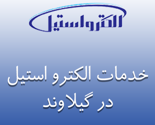 نمایندگی الکترو استیل در گیلاوند