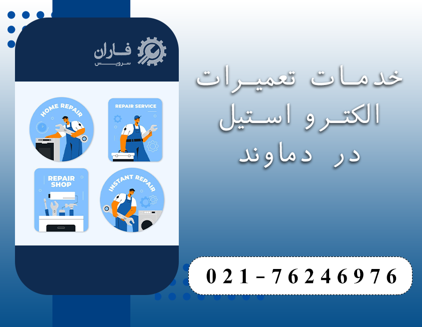 نمایندگی تعمیرات الکترواستیل در دماوند