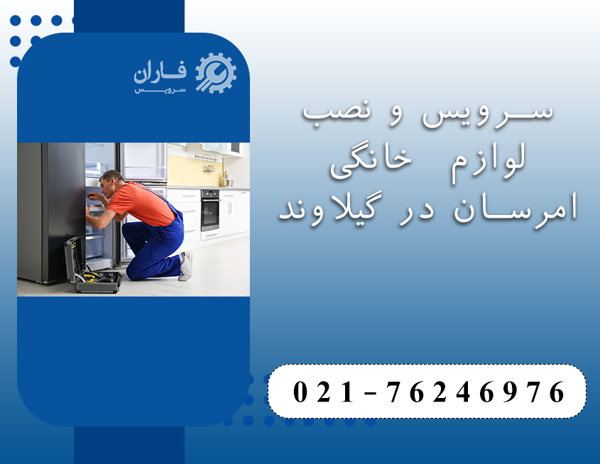 خدمات امرسان در گیلاوند