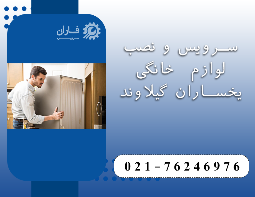 خدمات یخساران در گیلاوند