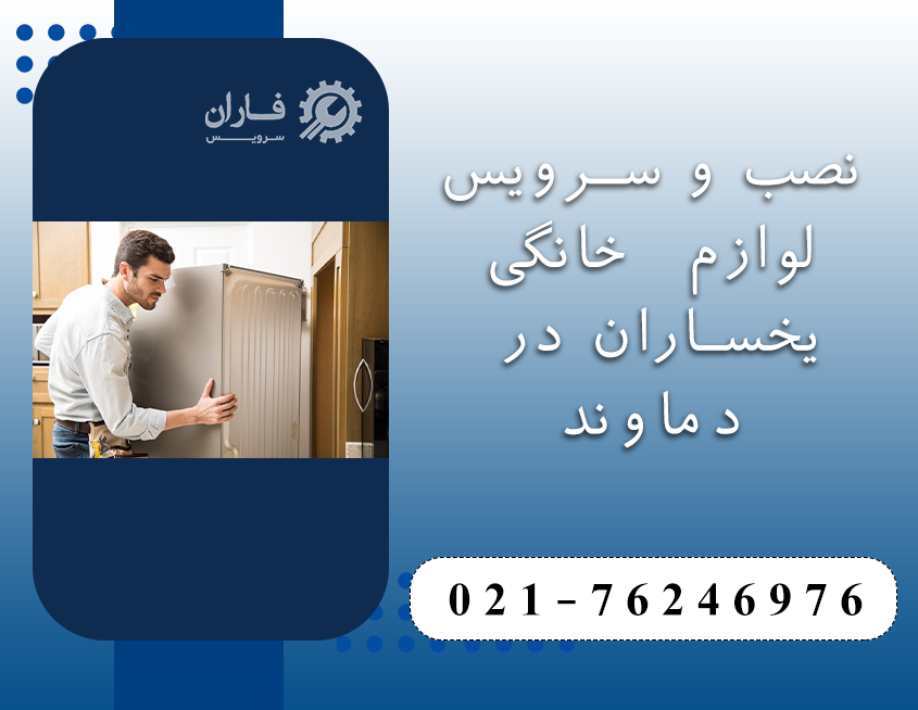 خدمات یخساران در دماوند