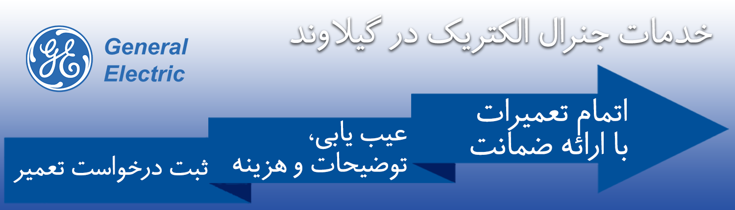 جنرال الکتریک در گیلاوند