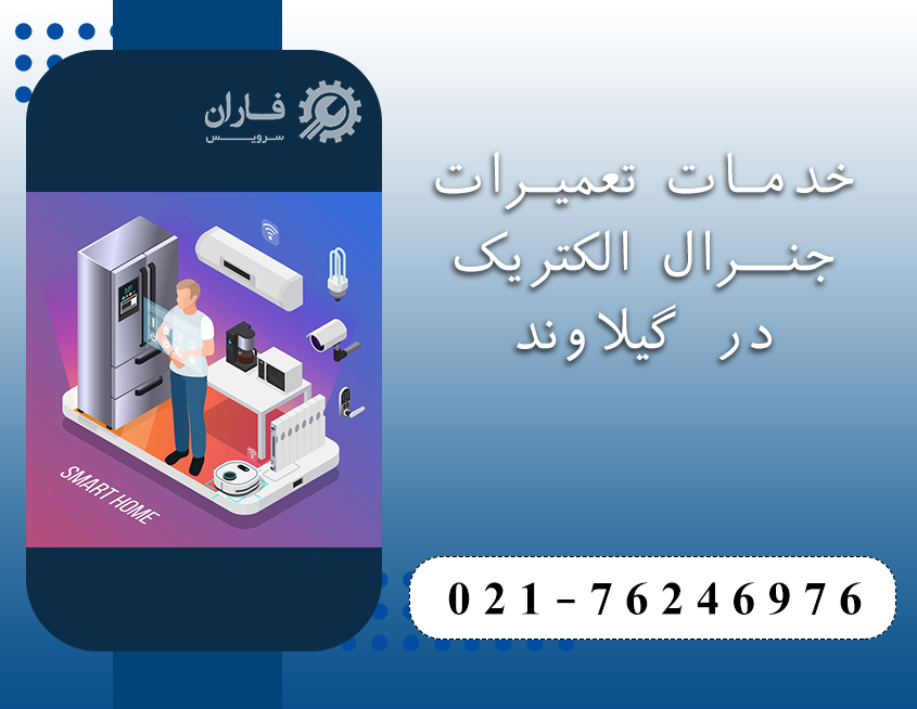 نمایندگی تعمیرات جنرال الکتریک در گیلاوند