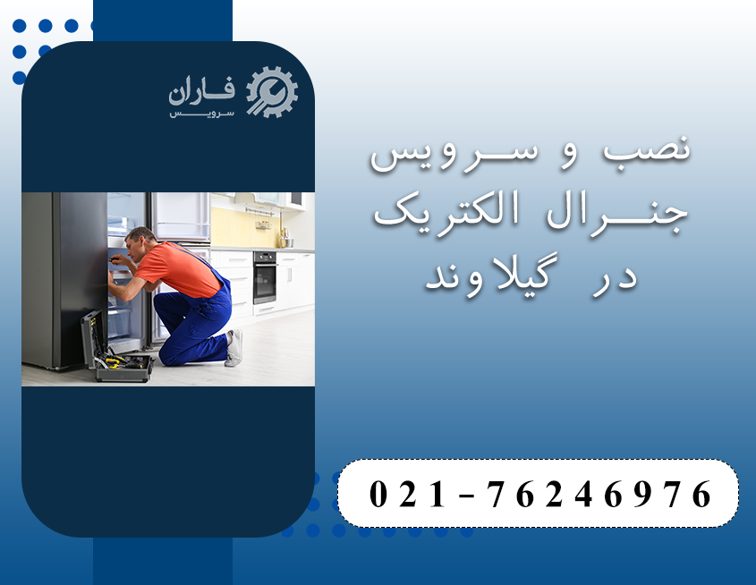 خدمات جنرال الکتریک در گیلاوند