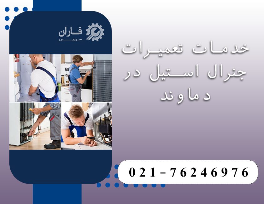 نمایندگی تعمیرات جنرال استیل در دماوند