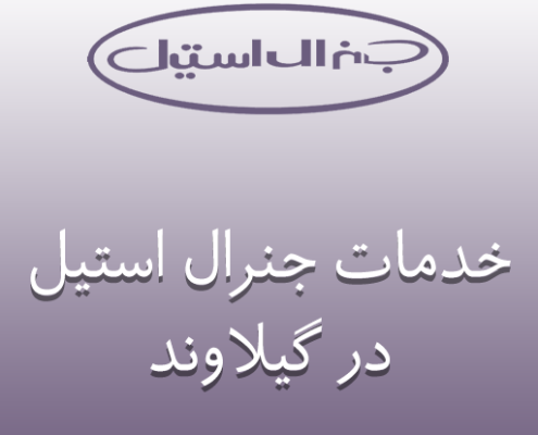 نمایندگی جنرال استیل در گیلاوند