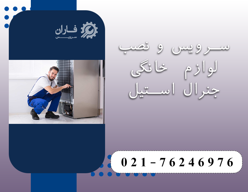 خدمات جنرال استیل در دماوند