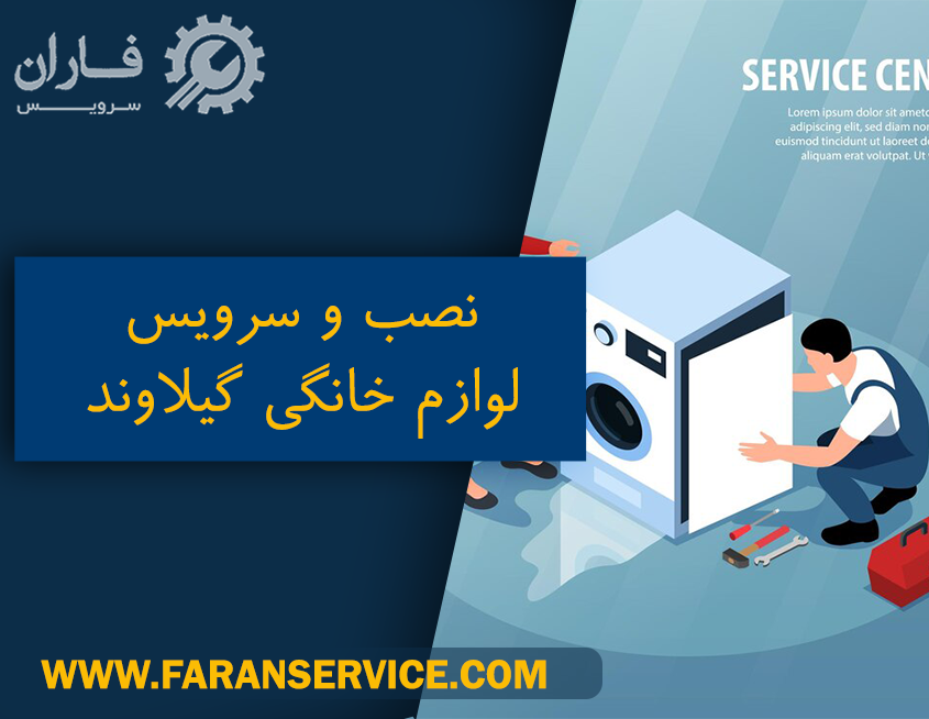 خدمات لوازم خانگی گیلاوند