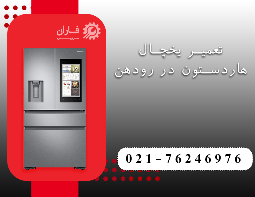 تعمیرات لوازم خانگی هاردستون در رودهن