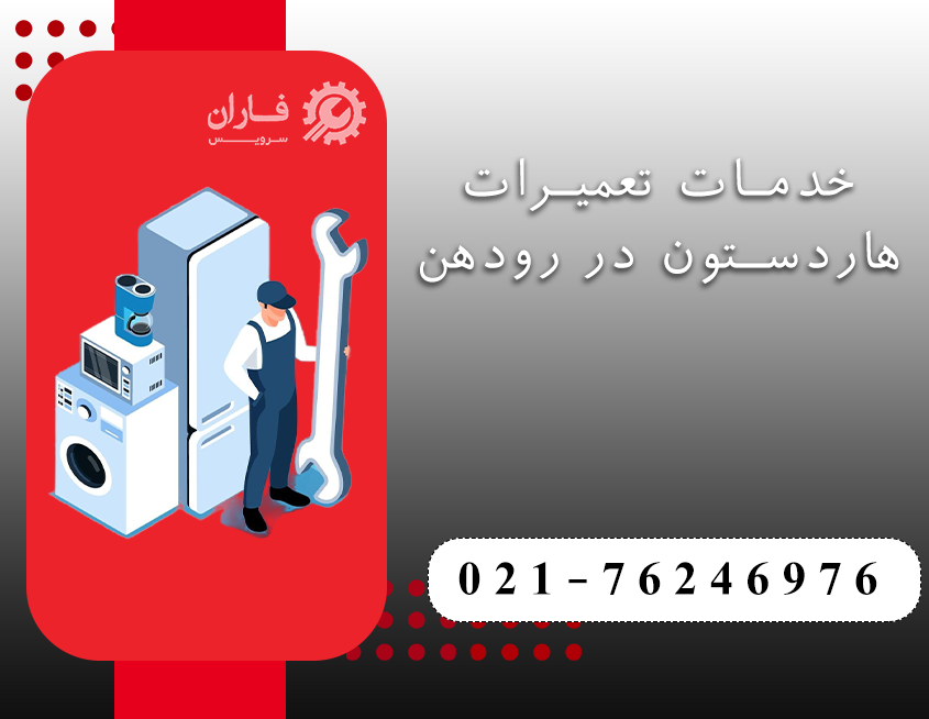 نمایندگی تعمیرات هاردستون در رودهن