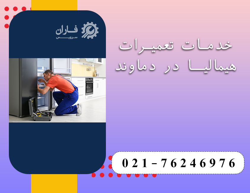 نمایندگی تعمیرات هیمالیا در دماوند