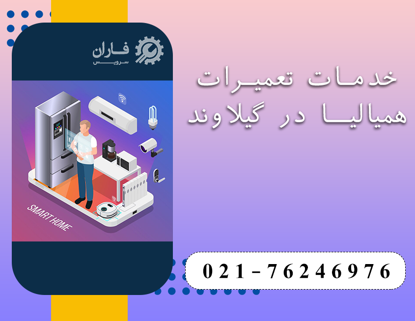 نمایندگی تعمیرات هیمالیا در گیلاوند