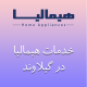 نمایندگی هیمالیا در گیلاوند