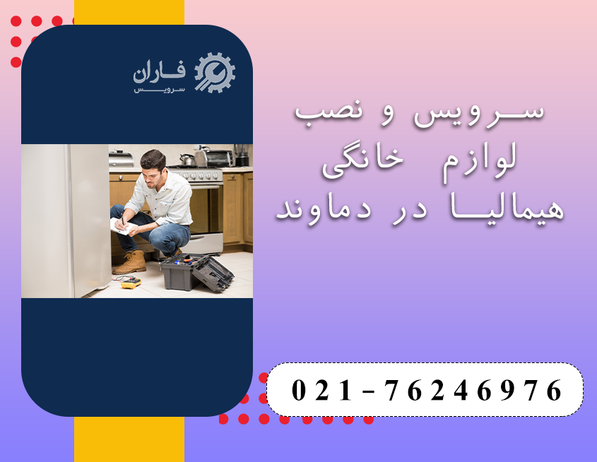 خدمات هیمالیا در دماوند