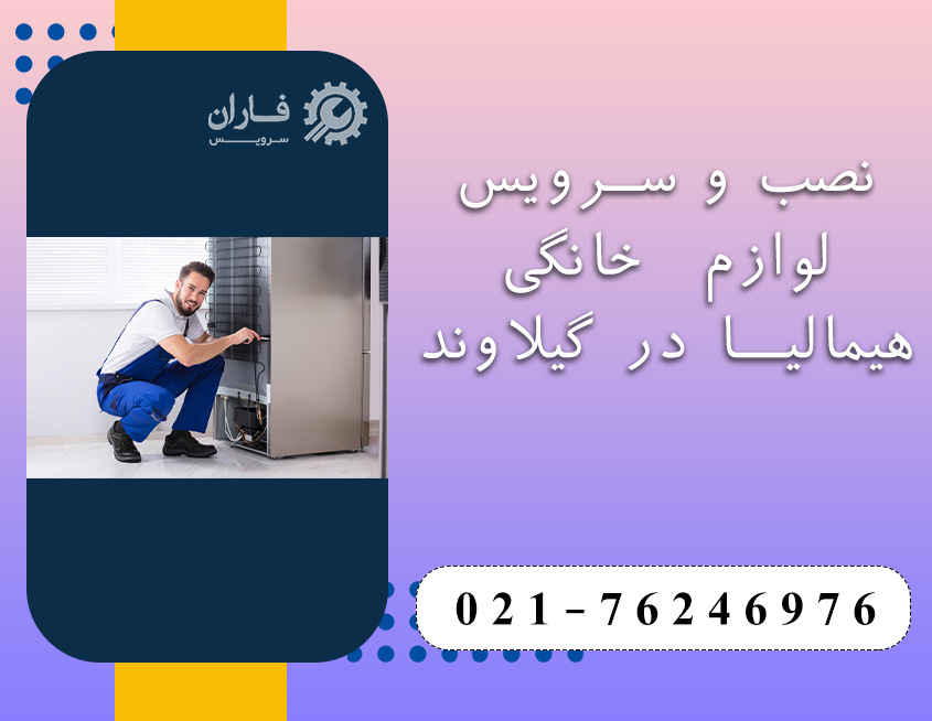 خدمات هیمالیا در گیلاوند