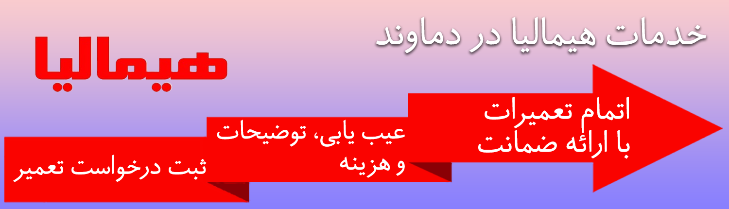 هیمالیا در دماوند