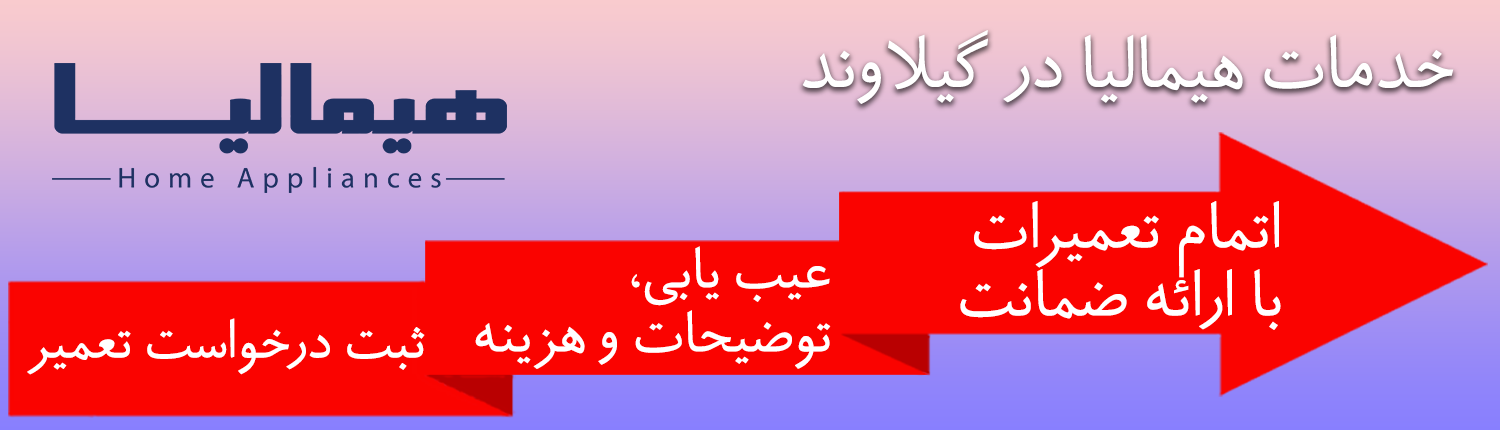 هیمالیا در گیلاوند
