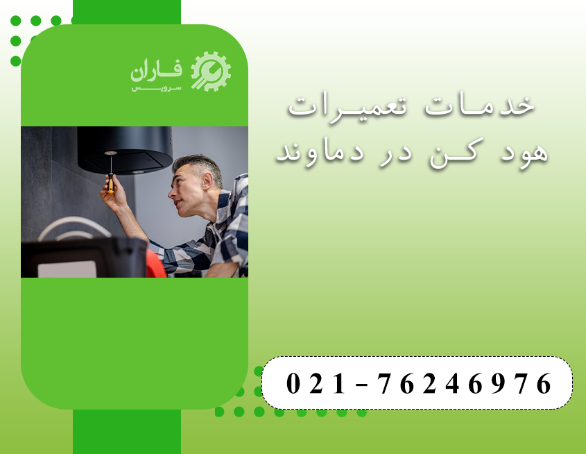 نمایندگی تعمیرات هود کن در دماوند