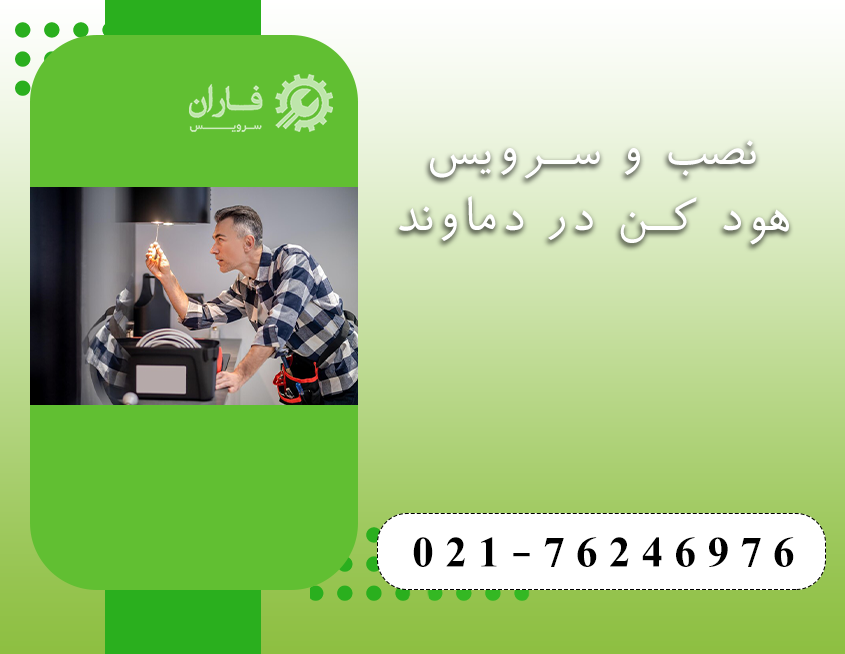 خدمات هود کن در دماوند