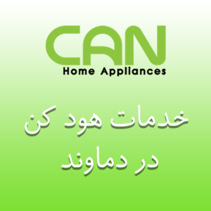 نمایندگی هود کن در دماوند