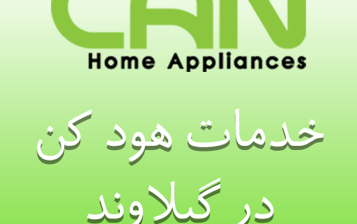 نمایندگی هود کن در گیلاوند