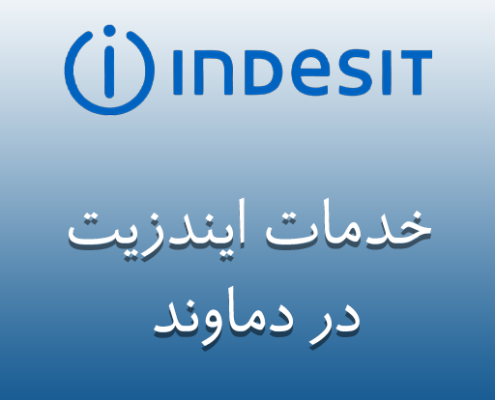 نمایندگی ایندزیت در دماوند