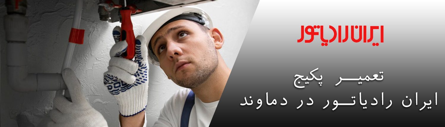 پکیج ایران رادیاتور در دماوند