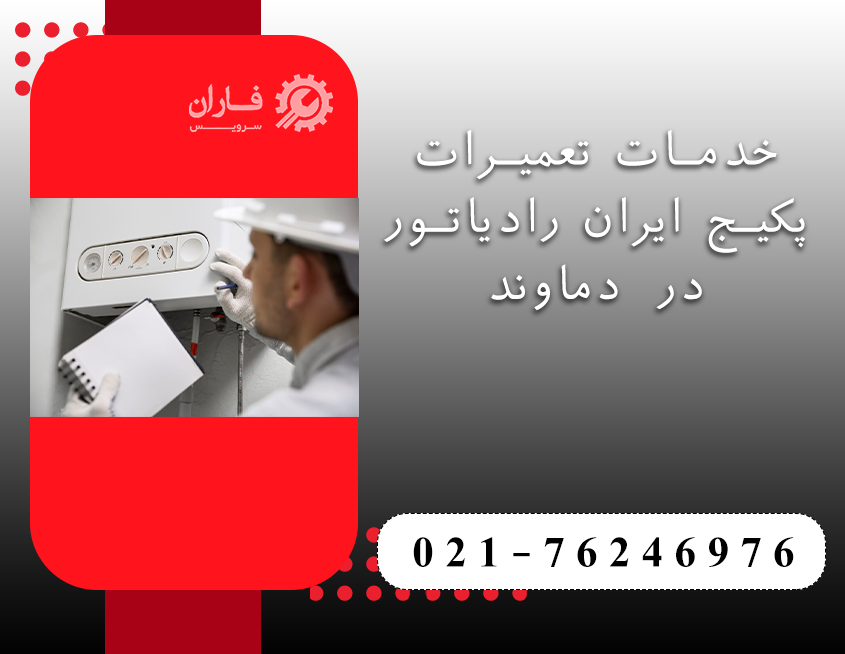 تعمیر پکیج ایران رادیاتور در دماوند