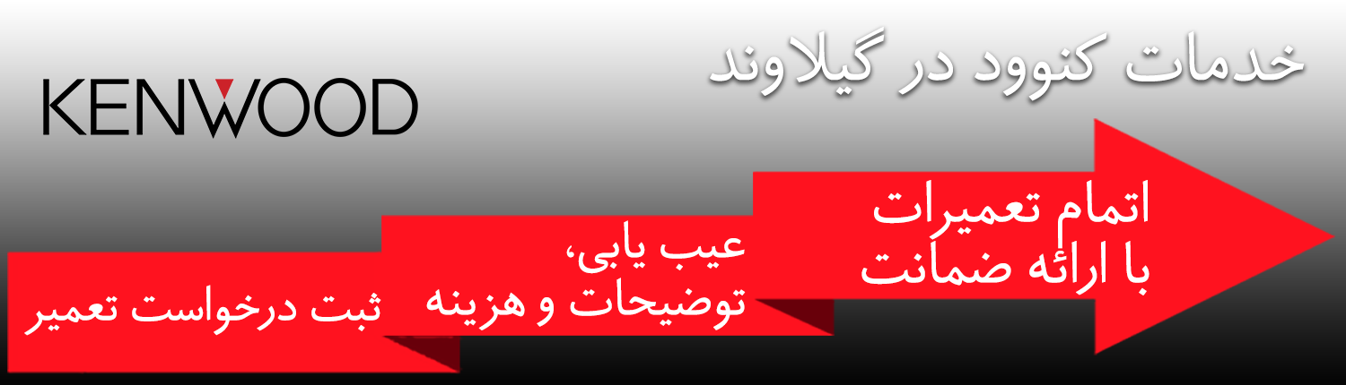 کنوود در گیلاوند