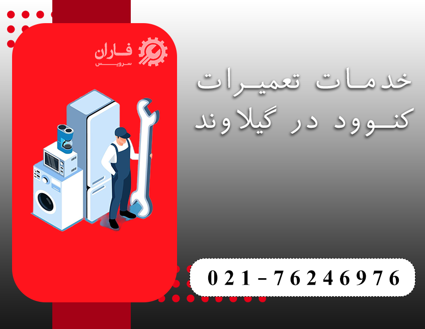 نمایندگی تعمیرات کنوود در گیلاوند