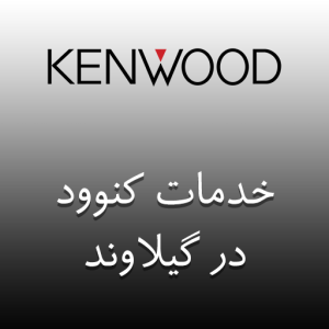 نمایندگی کنوود در گیلاوند