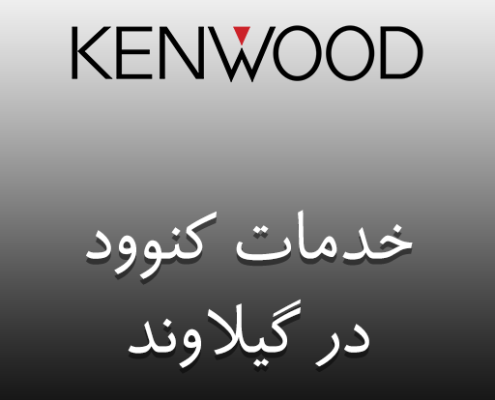 نمایندگی کنوود در گیلاوند