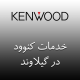 نمایندگی کنوود در گیلاوند