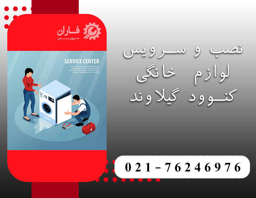 خدمات کنوود در گیلاوند