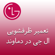 نمایندگی ظرفشویی ال جی در دماوند نمایندگی ظرفشویی ال جی در دماوند