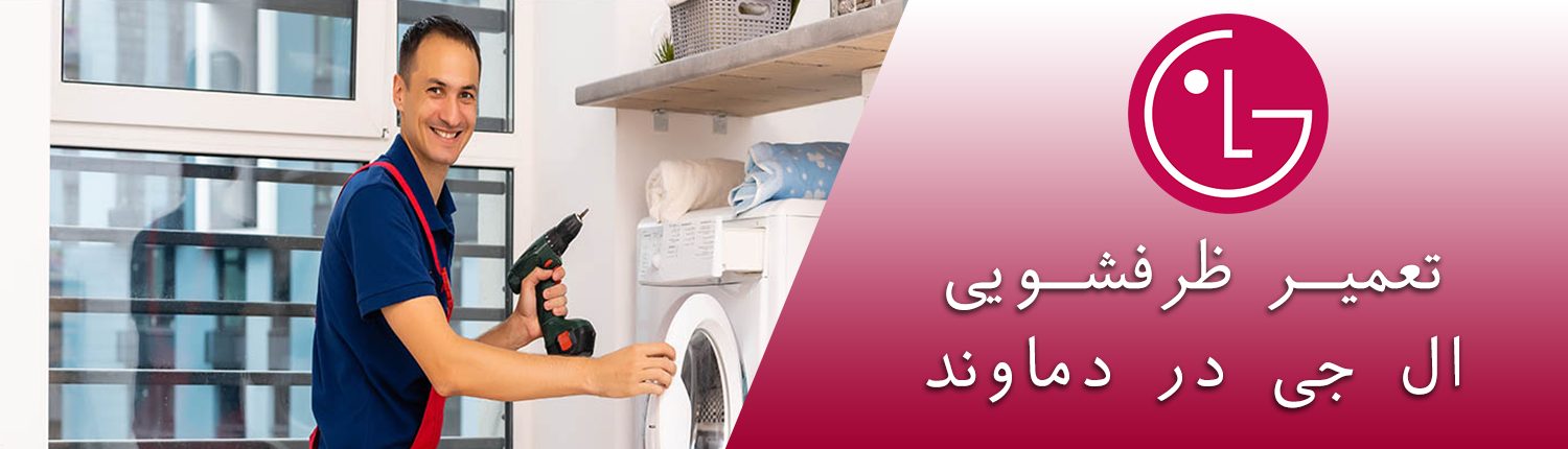 ظرفشویی ال جی در دماوند