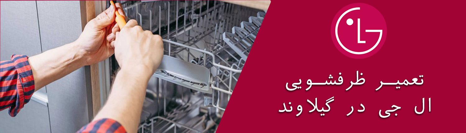 ظرفشویی ال جی در گیلاوند