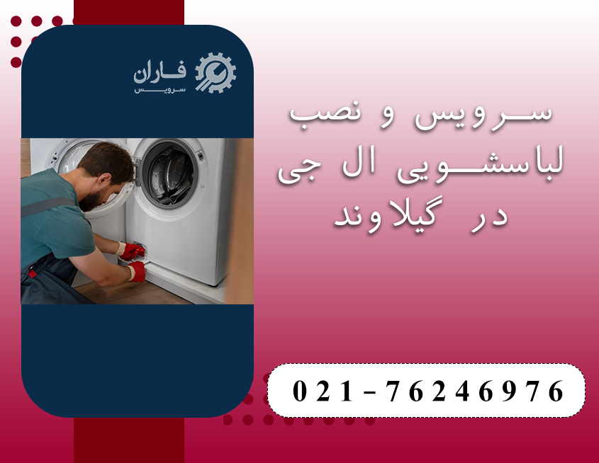 خدمات لباسشویی ال جی در گیلاوند