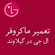 نمایندگی ماکروفر ال جی در گیلاوند