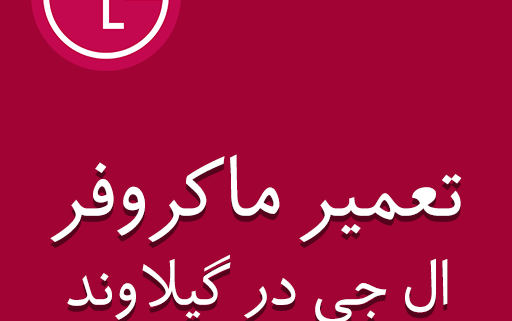 نمایندگی ماکروفر ال جی در گیلاوند