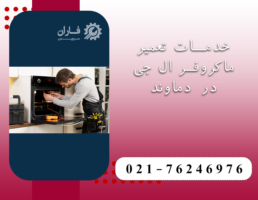 تعمیر ماکروفر ال جی در دماوند