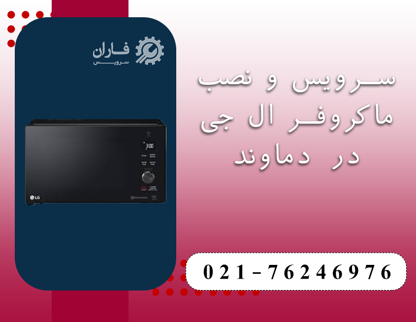 خدمات ماکروفر ال جی در دماوند
