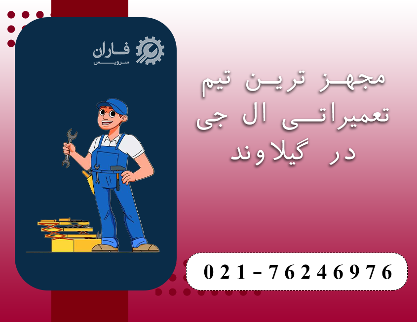خدمات ماکروفر ال جی در گیلاوند