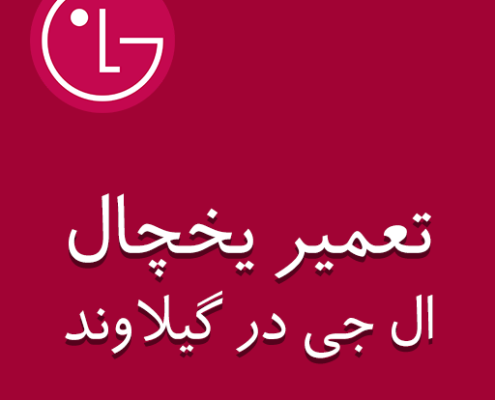 نمایندگی یخچال ال جی در گیلاوند