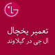 نمایندگی یخچال ال جی در گیلاوند