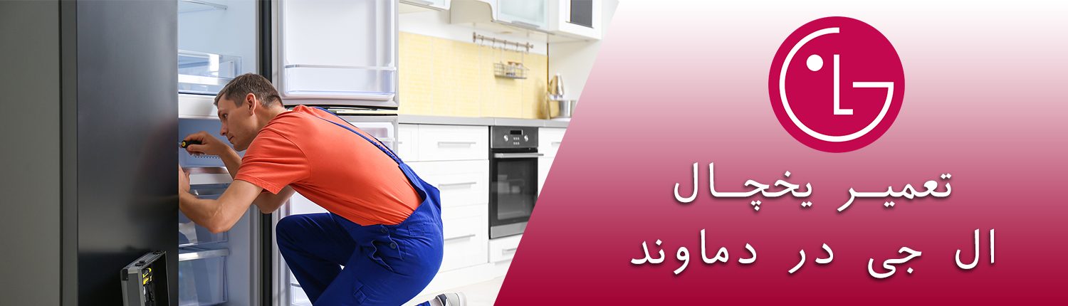 یخچال ال جی در دماوند